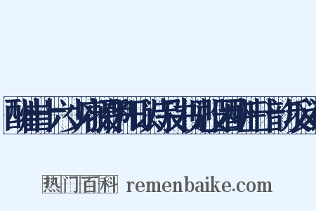 酬崔十六少府摄伊阳以诗及书见投因酬三十韵反义词是什么意思的图片